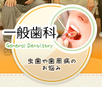 一般歯科：虫歯や歯周病のお悩み